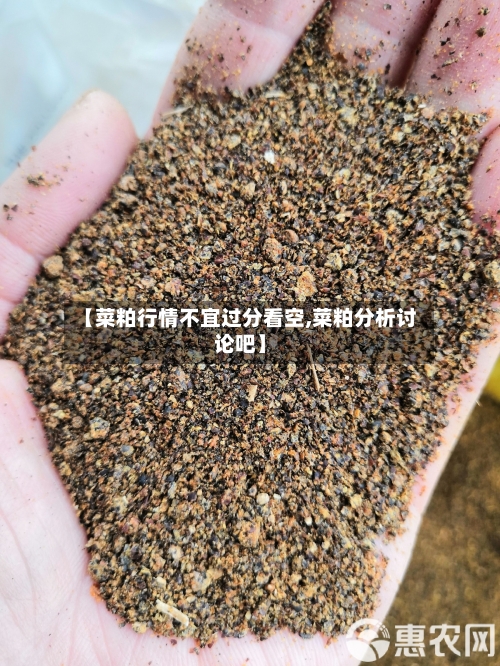 【菜粕行情不宜过分看空,菜粕分析讨论吧】