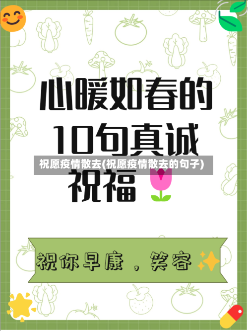 祝愿疫情散去(祝愿疫情散去的句子)-第2张图片