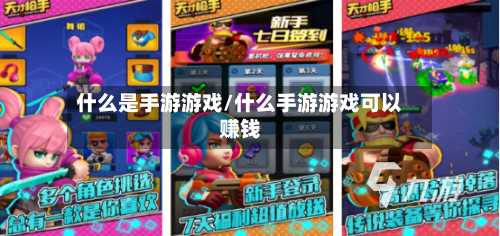 什么是手游游戏/什么手游游戏可以赚钱-第3张图片