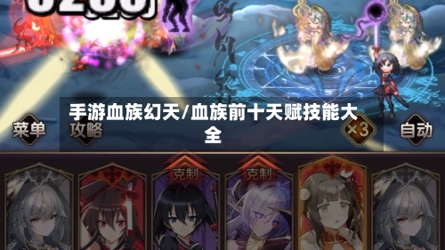 手游血族幻天/血族前十天赋技能大全