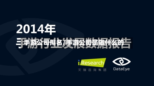 手游公司排名/手游公司是做什么的