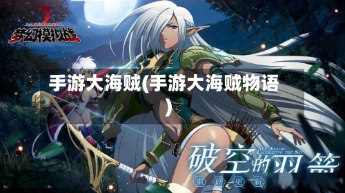 手游大海贼(手游大海贼物语)-第2张图片