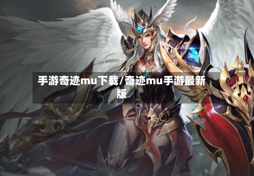 手游奇迹mu下载/奇迹mu手游最新版