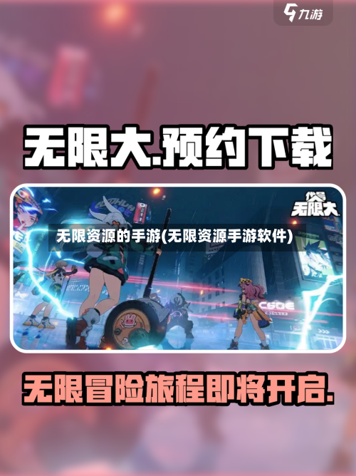 无限资源的手游(无限资源手游软件)