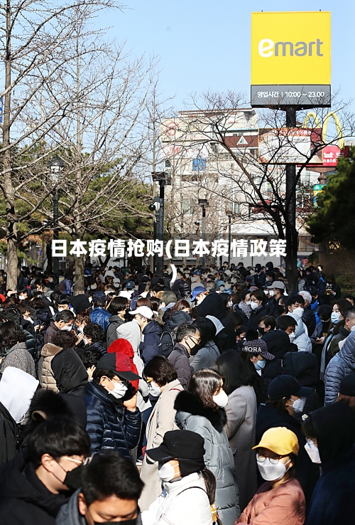日本疫情抢购(日本疫情政策)