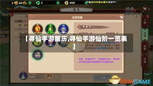 【寻仙手游履历,寻仙手游仙阶一览表】-第2张图片