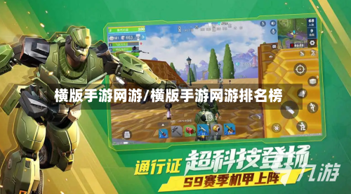 横版手游网游/横版手游网游排名榜