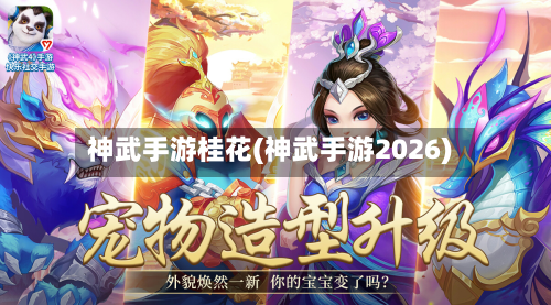 神武手游桂花(神武手游2026)