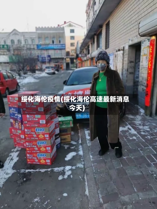 绥化海伦疫情(绥化海伦高速最新消息今天)