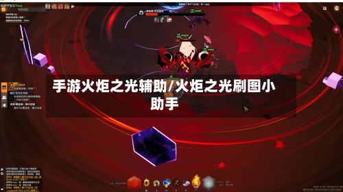 手游火炬之光辅助/火炬之光刷图小助手-第2张图片