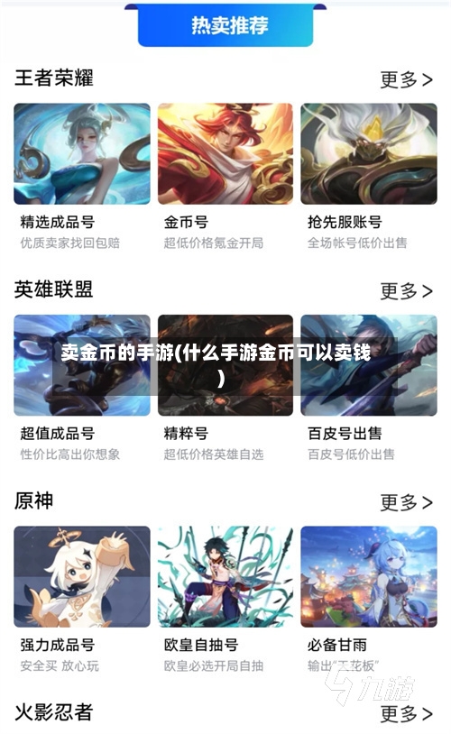 卖金币的手游(什么手游金币可以卖钱)