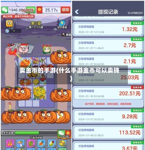 卖金币的手游(什么手游金币可以卖钱)-第2张图片