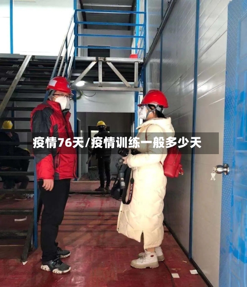 疫情76天/疫情训练一般多少天