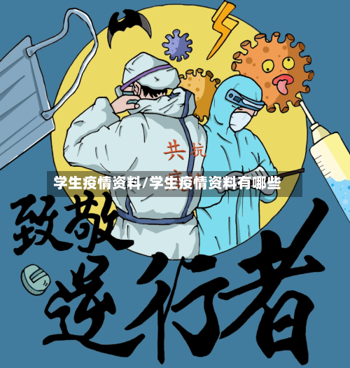 学生疫情资料/学生疫情资料有哪些-第2张图片
