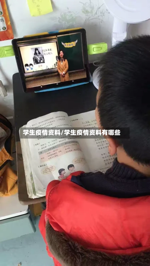 学生疫情资料/学生疫情资料有哪些-第3张图片