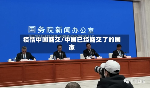 疫情中国断交/中国已经断交了的国家-第2张图片