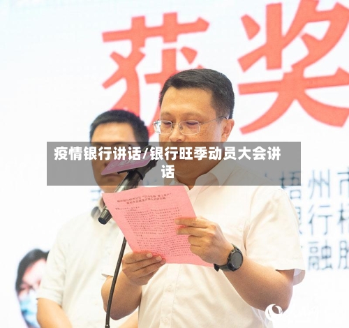 疫情银行讲话/银行旺季动员大会讲话