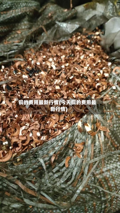 铜的费用最新行情(今天铜的费用最新行情)-第2张图片