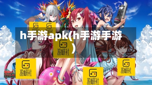 h手游apk(h手游手游)
