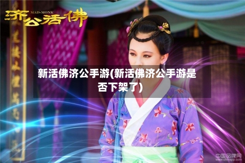 新活佛济公手游(新活佛济公手游是否下架了)-第2张图片