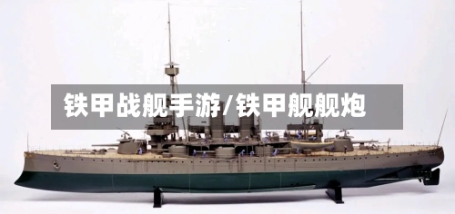 铁甲战舰手游/铁甲舰舰炮