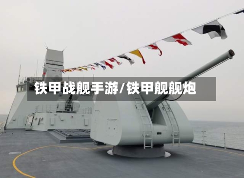 铁甲战舰手游/铁甲舰舰炮-第2张图片