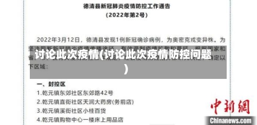 讨论此次疫情(讨论此次疫情防控问题)