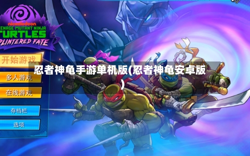 忍者神龟手游单机版(忍者神龟安卓版)-第3张图片