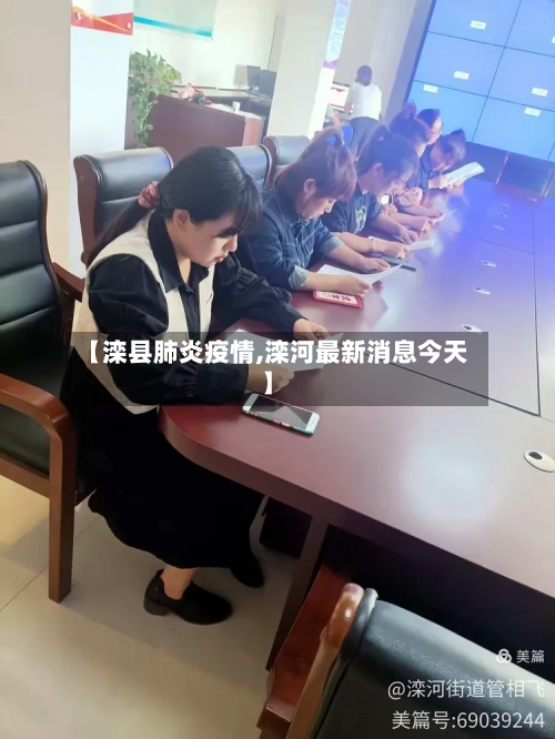 【滦县肺炎疫情,滦河最新消息今天】