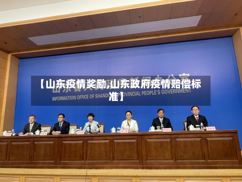 【山东疫情奖励,山东政府疫情赔偿标准】