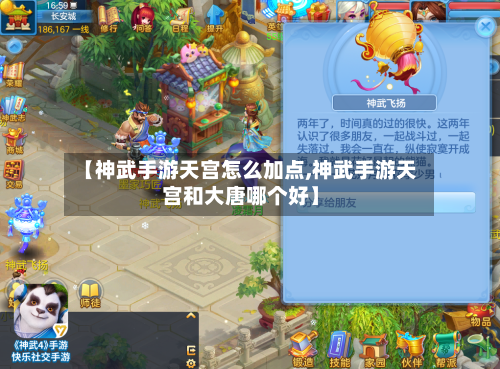 【神武手游天宫怎么加点,神武手游天宫和大唐哪个好】