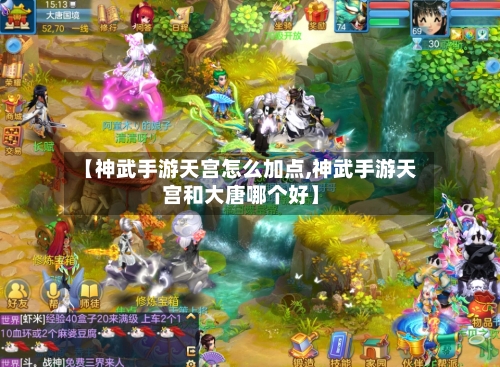 【神武手游天宫怎么加点,神武手游天宫和大唐哪个好】-第2张图片