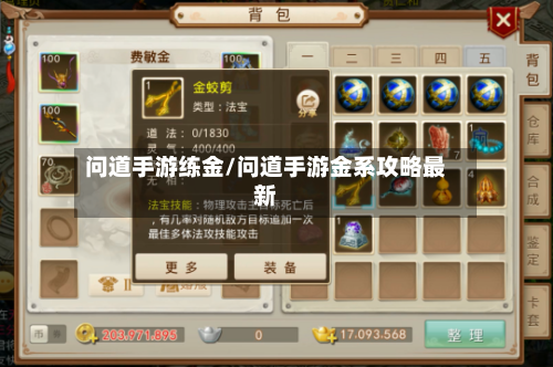问道手游练金/问道手游金系攻略最新-第2张图片