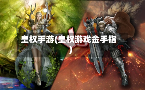 皇权手游(皇权游戏金手指)-第2张图片