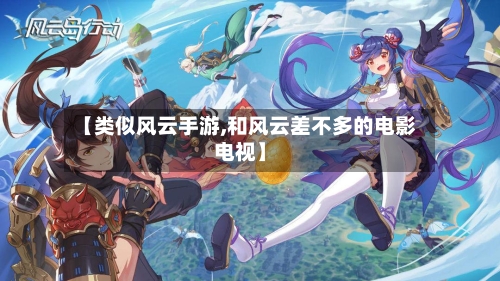 【类似风云手游,和风云差不多的电影电视】-第2张图片