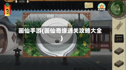 画仙手游(画仙奇缘通关攻略大全)-第2张图片