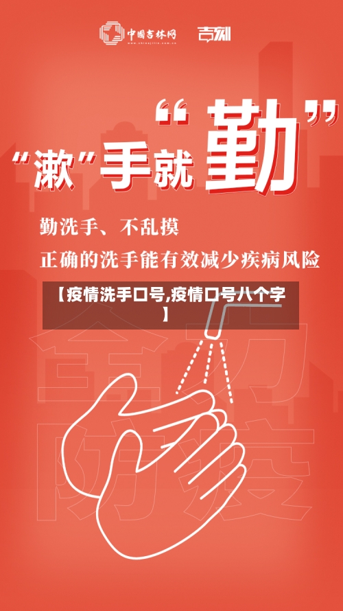 【疫情洗手口号,疫情口号八个字】