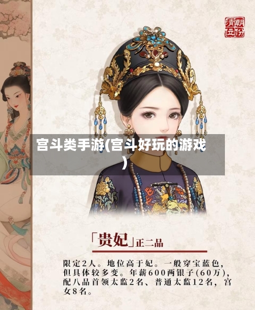 宫斗类手游(宫斗好玩的游戏)