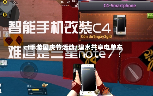 cf手游国庆节活动/建水共享电单车-第2张图片