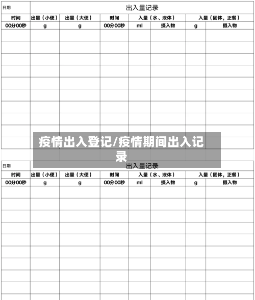 疫情出入登记/疫情期间出入记录-第2张图片