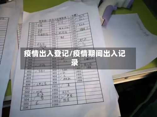 疫情出入登记/疫情期间出入记录