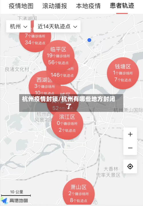 杭州疫情封锁/杭州有哪些地方封闭了