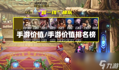 手游价值/手游价值排名榜