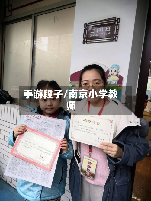手游段子/南京小学教师