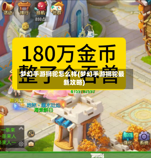 梦幻手游狮驼怎么样(梦幻手游狮驼最新攻略)
