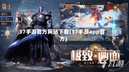 37手游官方网站下载(37手游app官方)-第2张图片