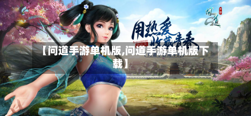 【问道手游单机版,问道手游单机版下载】