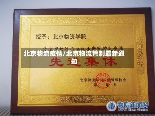 北京物流疫情/北京物流管制最新通知