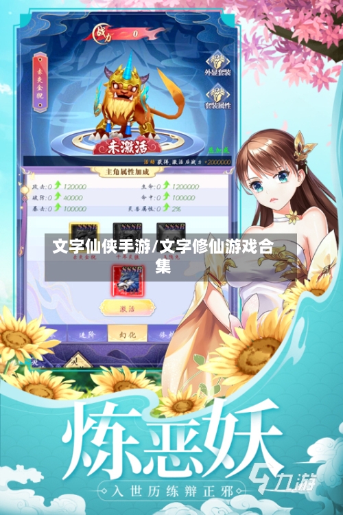 文字仙侠手游/文字修仙游戏合集