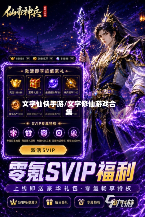 文字仙侠手游/文字修仙游戏合集-第2张图片